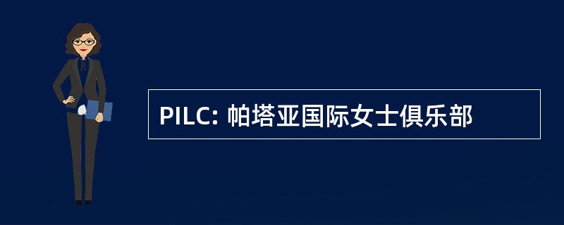 PILC: 帕塔亚国际女士俱乐部