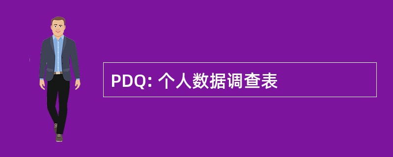 PDQ: 个人数据调查表