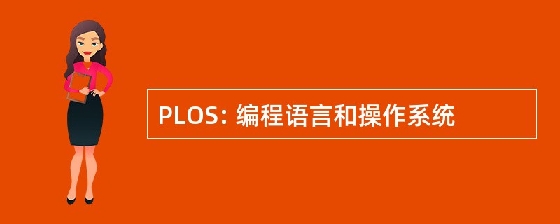 PLOS: 编程语言和操作系统