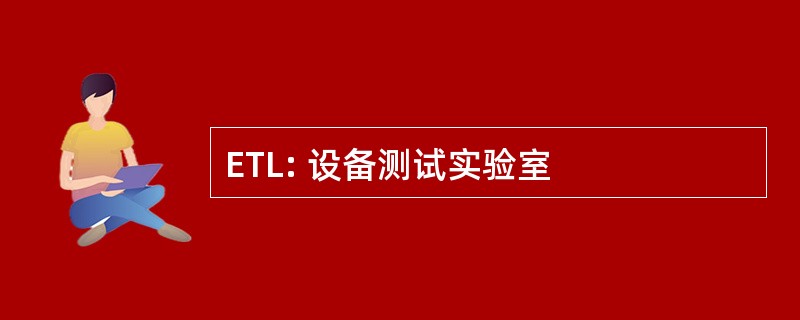 ETL: 设备测试实验室