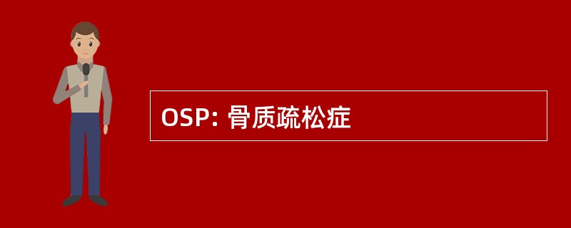 OSP: 骨质疏松症