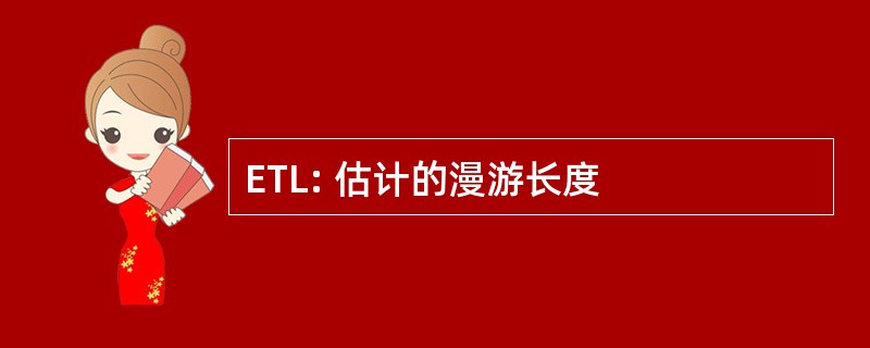 ETL: 估计的漫游长度