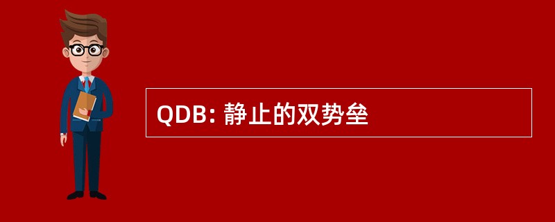 QDB: 静止的双势垒