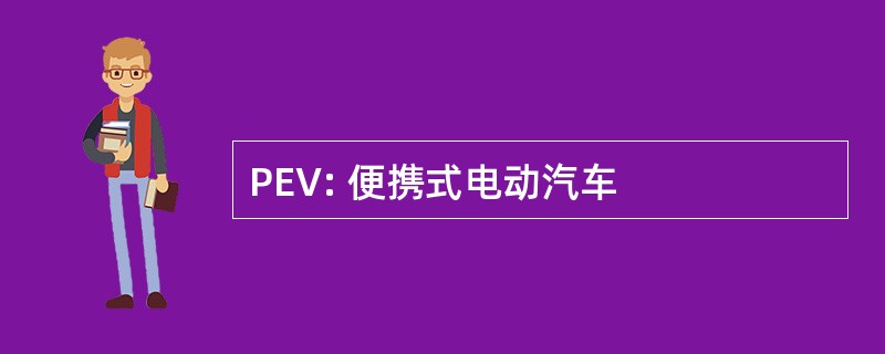 PEV: 便携式电动汽车