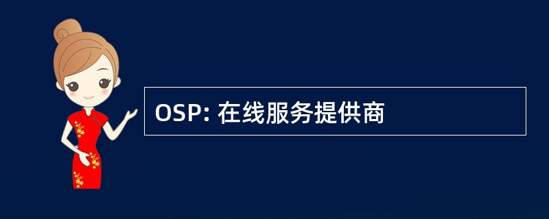 OSP: 在线服务提供商