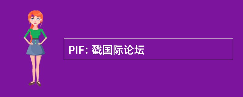 PIF: 戳国际论坛