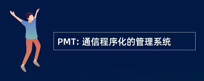 PMT: 通信程序化的管理系统