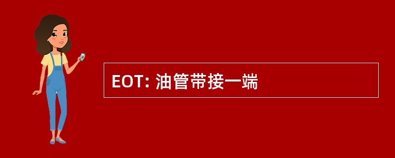 EOT: 油管带接一端