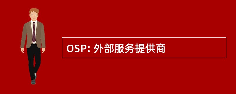 OSP: 外部服务提供商