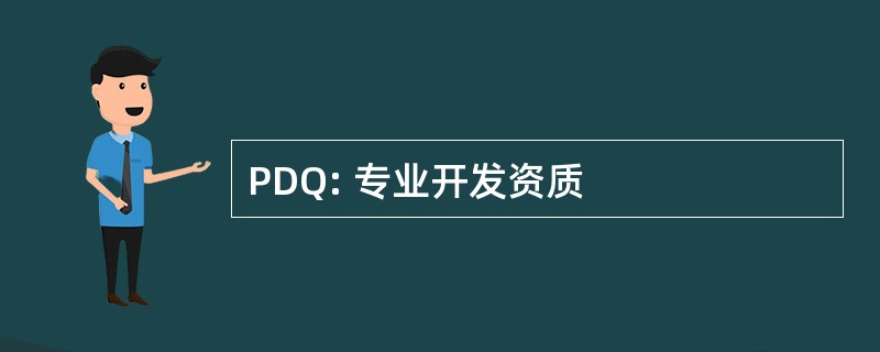 PDQ: 专业开发资质