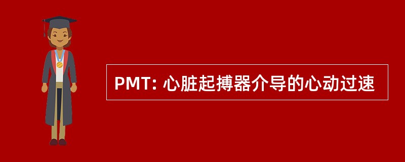 PMT: 心脏起搏器介导的心动过速