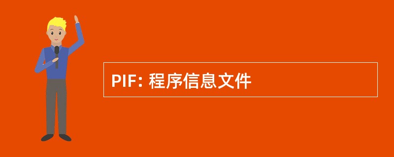 PIF: 程序信息文件