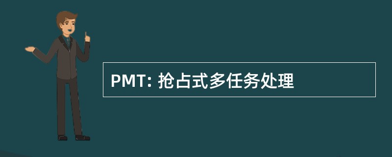 PMT: 抢占式多任务处理