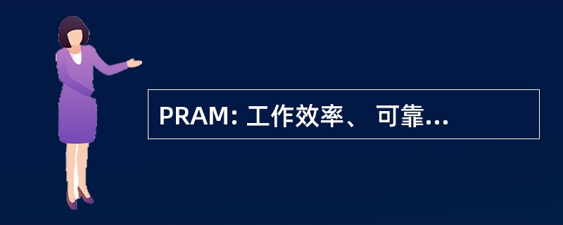 PRAM: 工作效率、 可靠性、 可用性 & 可维护性