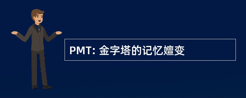 PMT: 金字塔的记忆嬗变