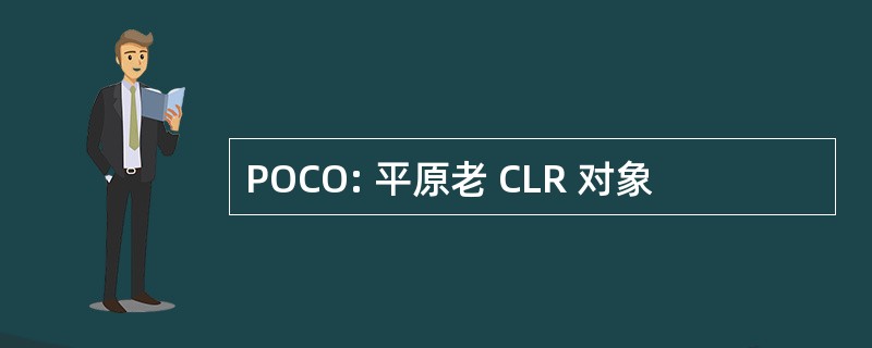 POCO: 平原老 CLR 对象