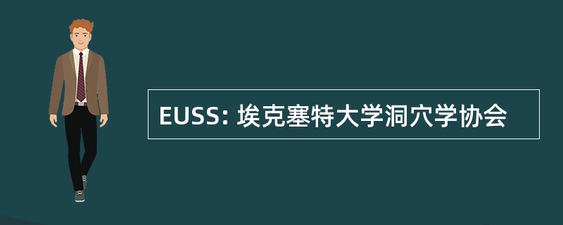 EUSS: 埃克塞特大学洞穴学协会