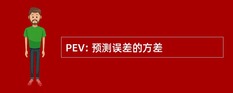 PEV: 预测误差的方差