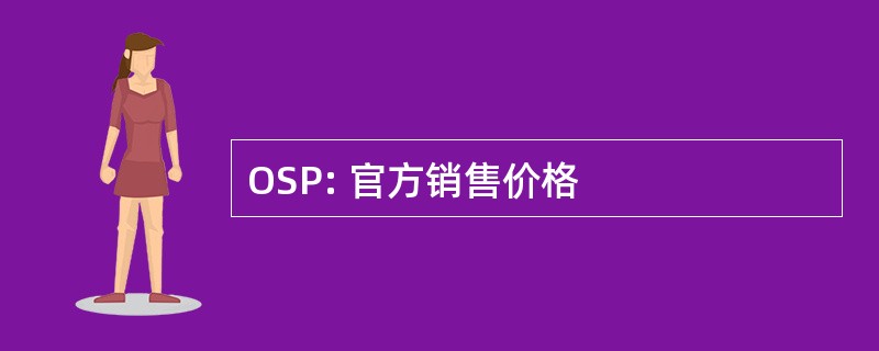 OSP: 官方销售价格