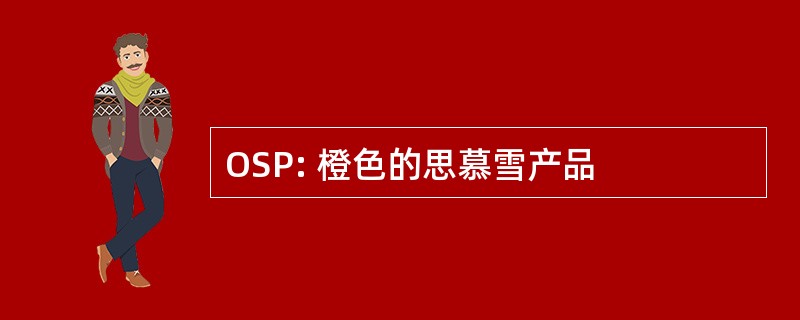 OSP: 橙色的思慕雪产品