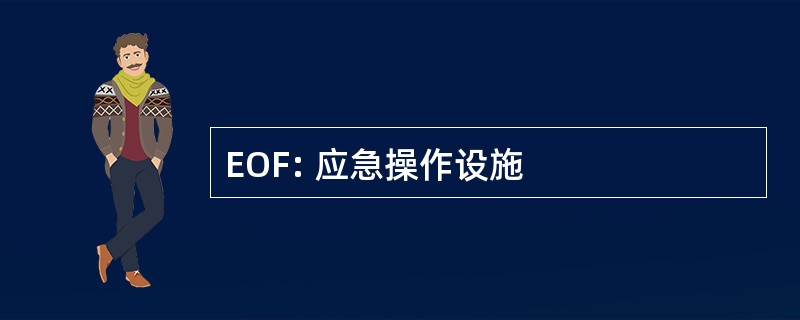 EOF: 应急操作设施