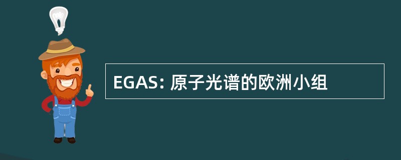 EGAS: 原子光谱的欧洲小组