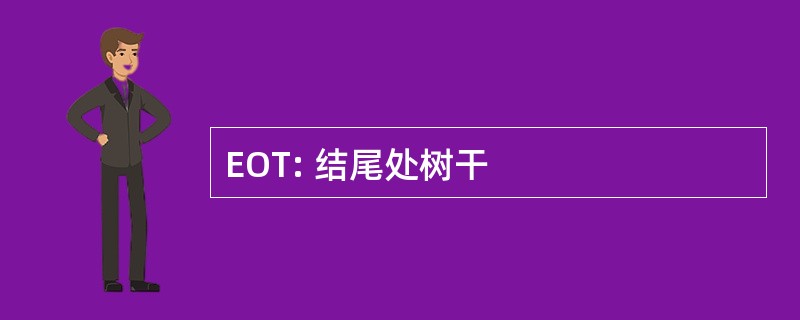 EOT: 结尾处树干