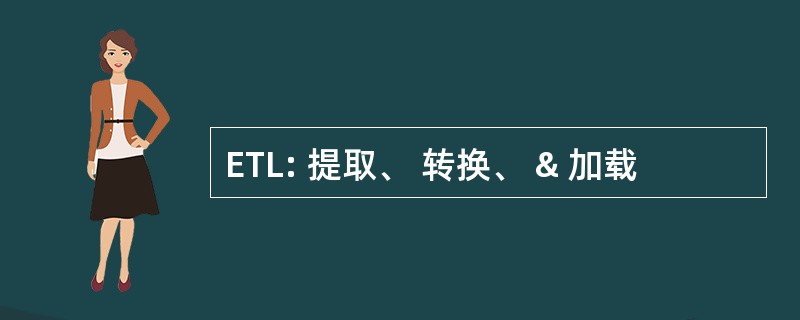 ETL: 提取、 转换、 & 加载