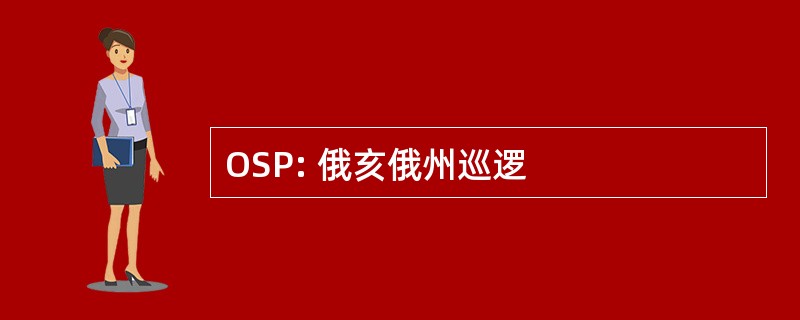 OSP: 俄亥俄州巡逻