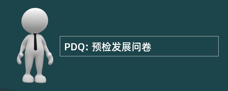 PDQ: 预检发展问卷