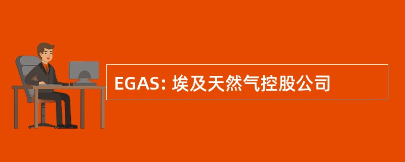 EGAS: 埃及天然气控股公司