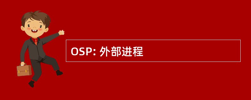 OSP: 外部进程