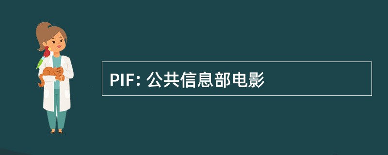 PIF: 公共信息部电影