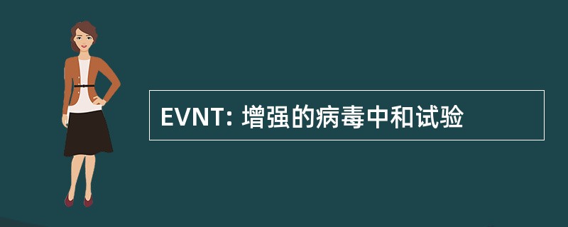 EVNT: 增强的病毒中和试验