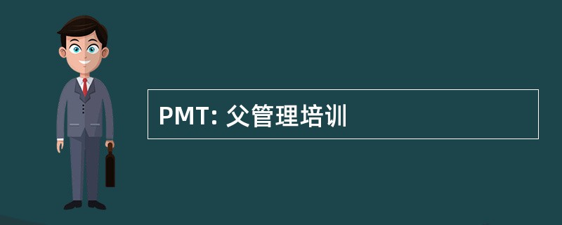 PMT: 父管理培训