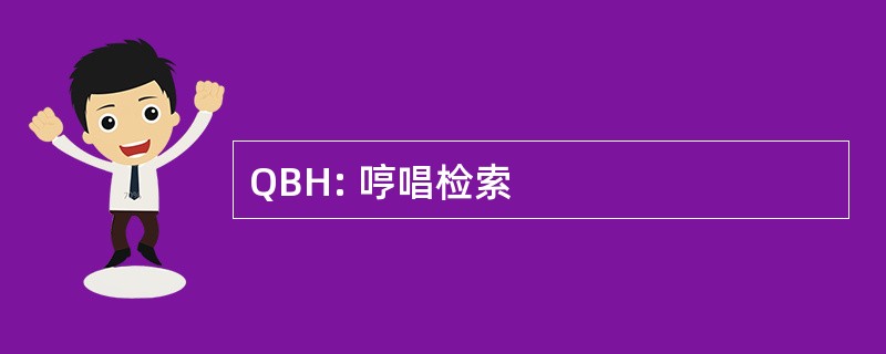 QBH: 哼唱检索