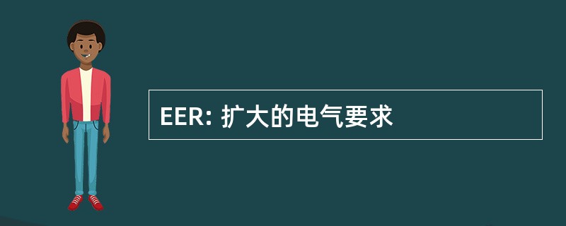 EER: 扩大的电气要求