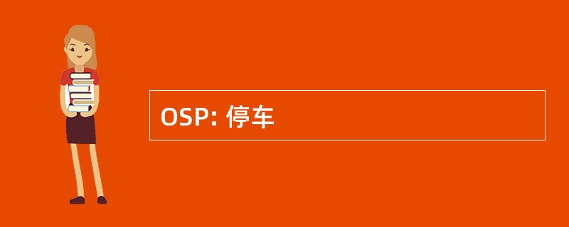 OSP: 停车