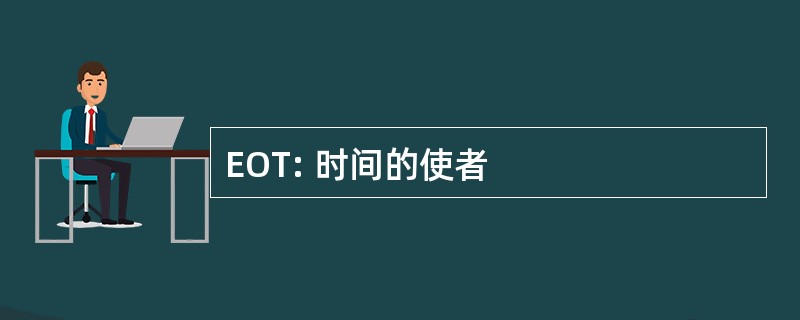 EOT: 时间的使者