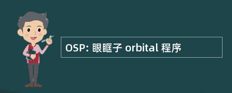 OSP: 眼眶子 orbital 程序