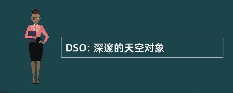 DSO: 深邃的天空对象