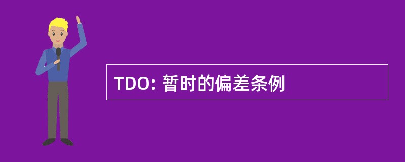 TDO: 暂时的偏差条例