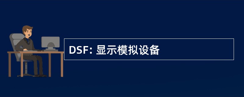 DSF: 显示模拟设备