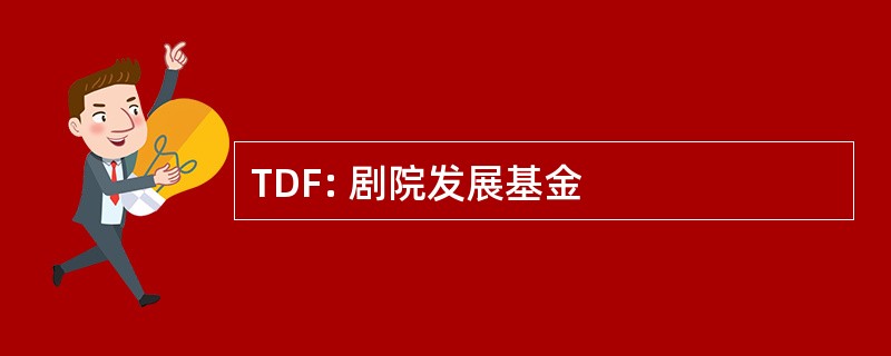 TDF: 剧院发展基金