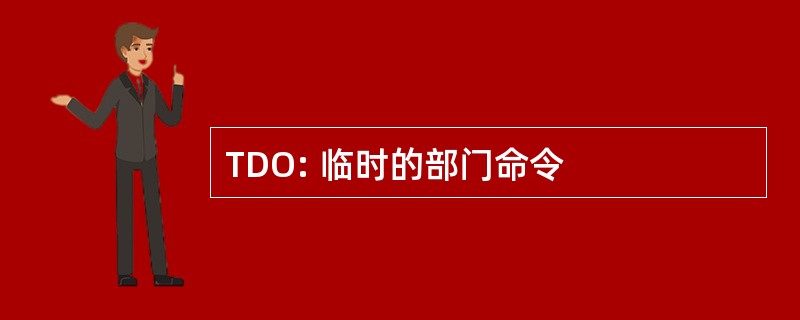 TDO: 临时的部门命令