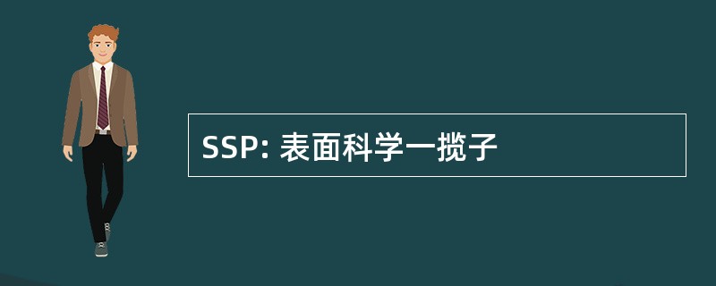 SSP: 表面科学一揽子