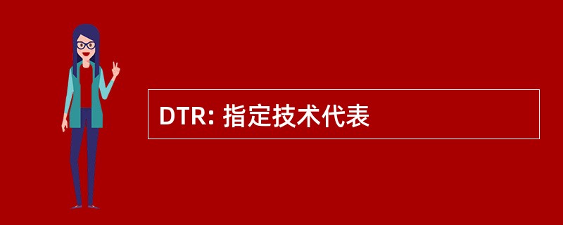 DTR: 指定技术代表