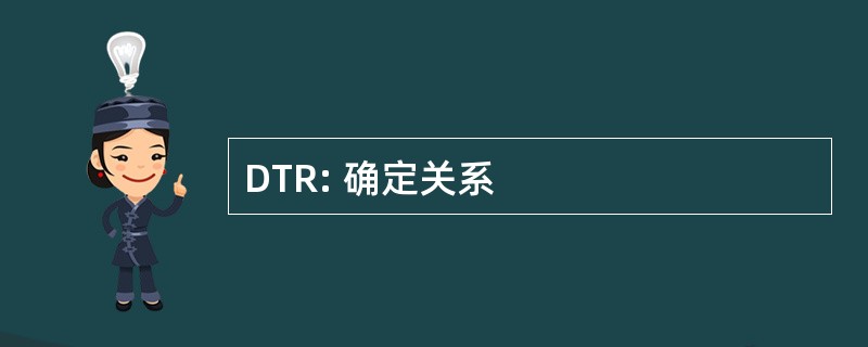 DTR: 确定关系