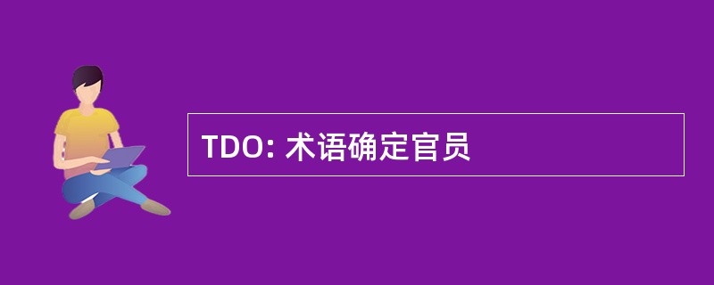 TDO: 术语确定官员