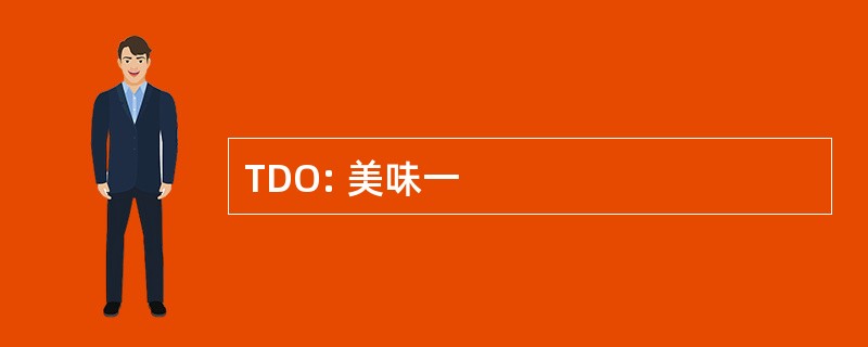 TDO: 美味一